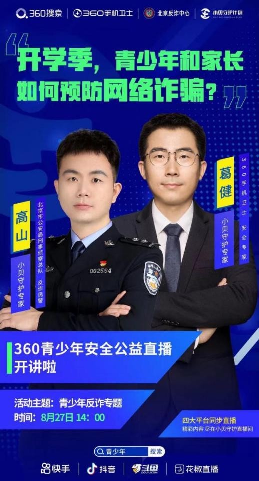 近百万人次“围观”360搜索邀请反诈民警讲授“开学安全第一课”