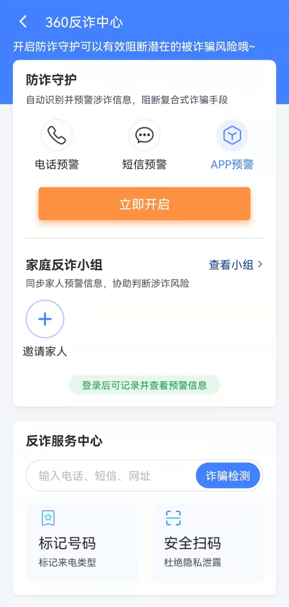 为反诈搭把手 360手机卫士反诈中心上线