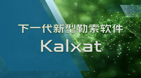 下一代新型勒索软件Kalxat，针对Windows服务器发起攻击