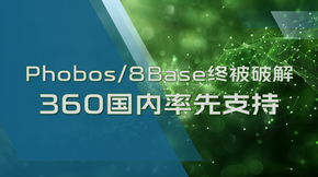 Phobos_8Base终被破解_360国内率先支持