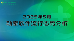 2025年5月勒索软件流行态势分析